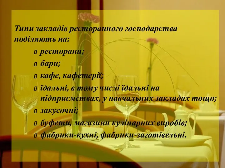 Типи закладів ресторанного господарства поділяють на: ресторани; бари; кафе, кафетерії; їдальні,