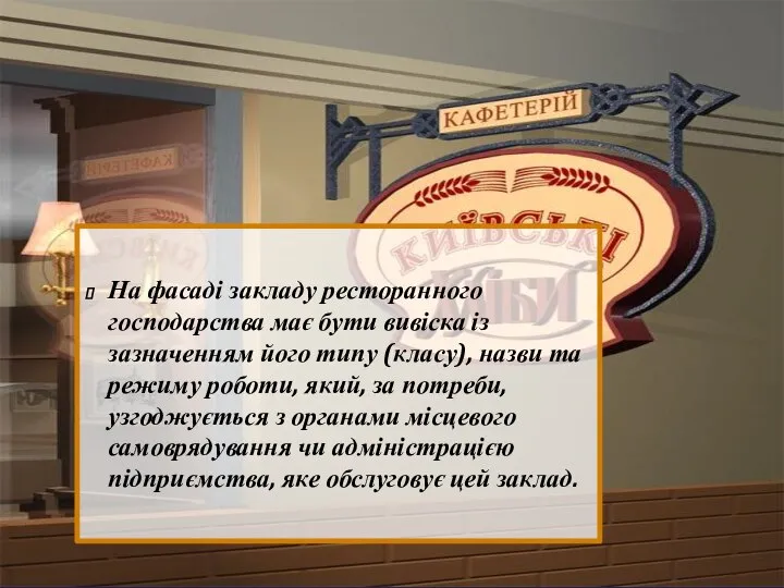 На фасаді закладу ресторанного господарства має бути вивіска із зазначенням його