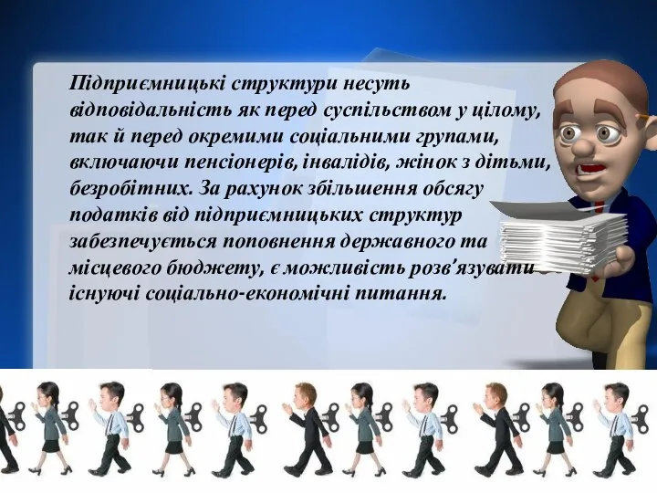 Підприємницькі структури несуть відповідальність як перед суспільством у цілому, так й