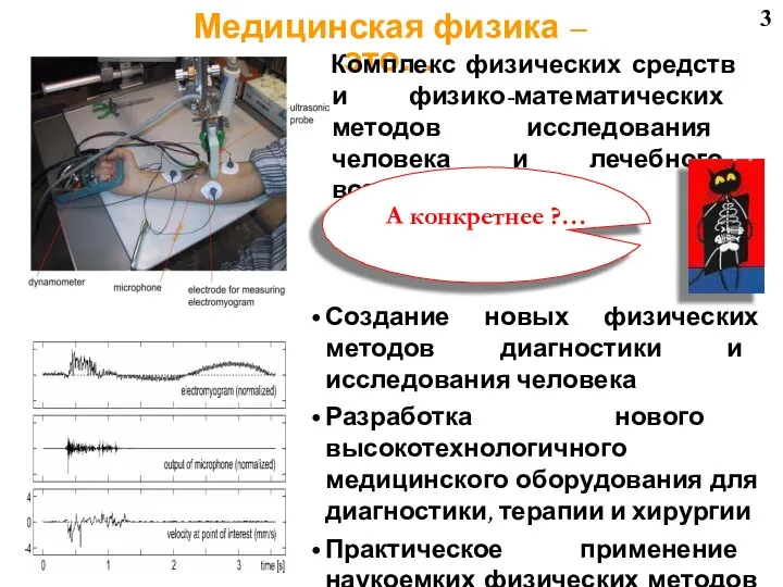 3 Создание новых физических методов диагностики и исследования человека Разработка нового