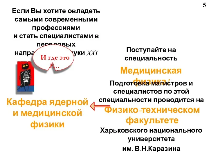 5 Если Вы хотите овладеть самыми современными профессиями и стать специалистами