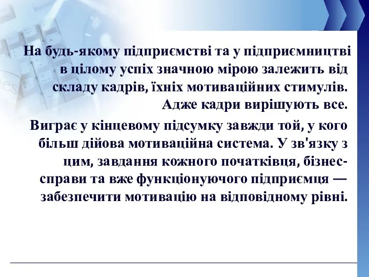 На будь-якому підприємстві та у підприємництві в цілому успіх значною мірою