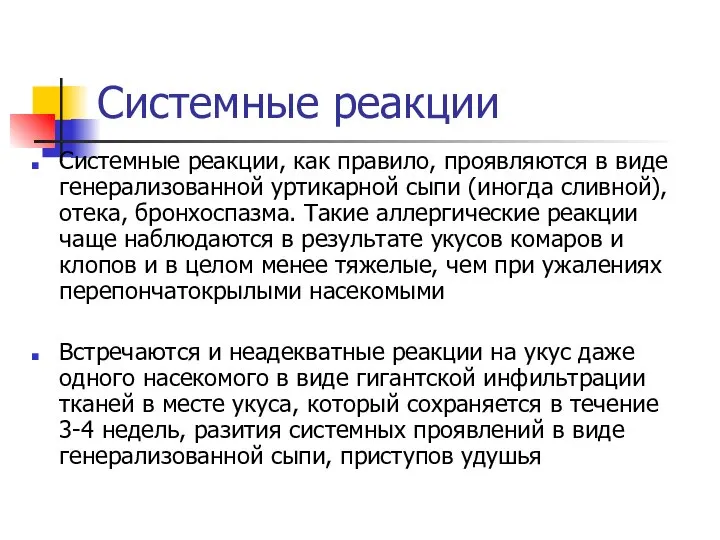 Системные реакции Системные реакции, как правило, проявляются в виде генерализованной уртикарной