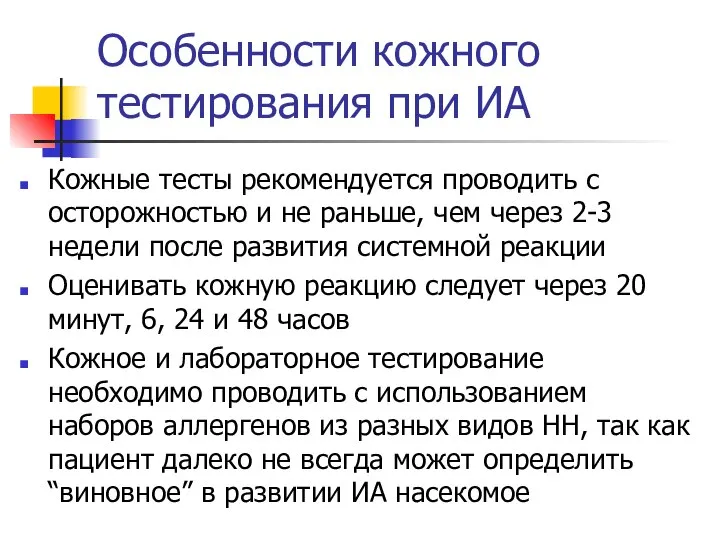 Особенности кожного тестирования при ИА Кожные тесты рекомендуется проводить с осторожностью