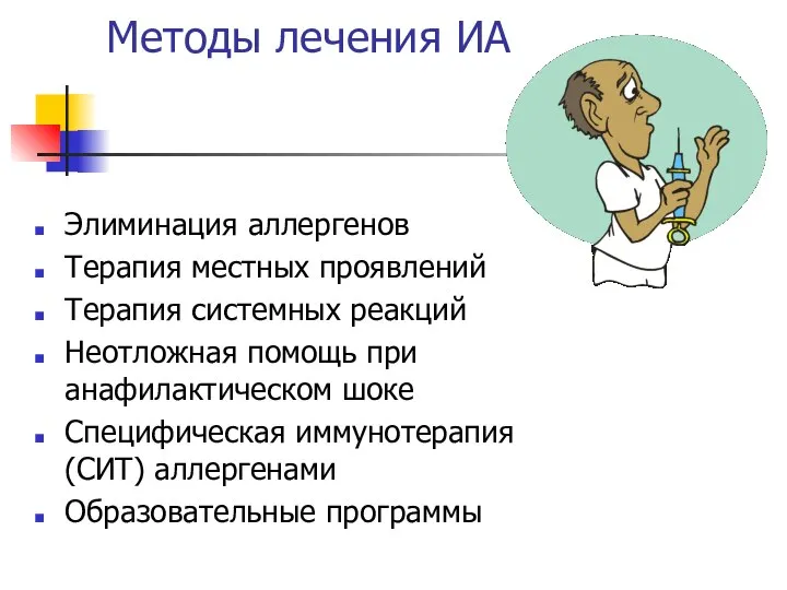 Методы лечения ИА Элиминация аллергенов Терапия местных проявлений Терапия системных реакций