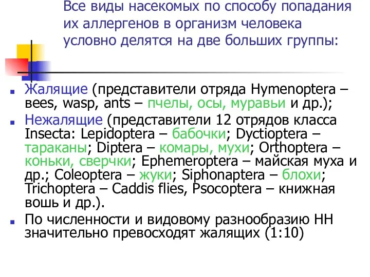 Все виды насекомых по способу попадания их аллергенов в организм человека