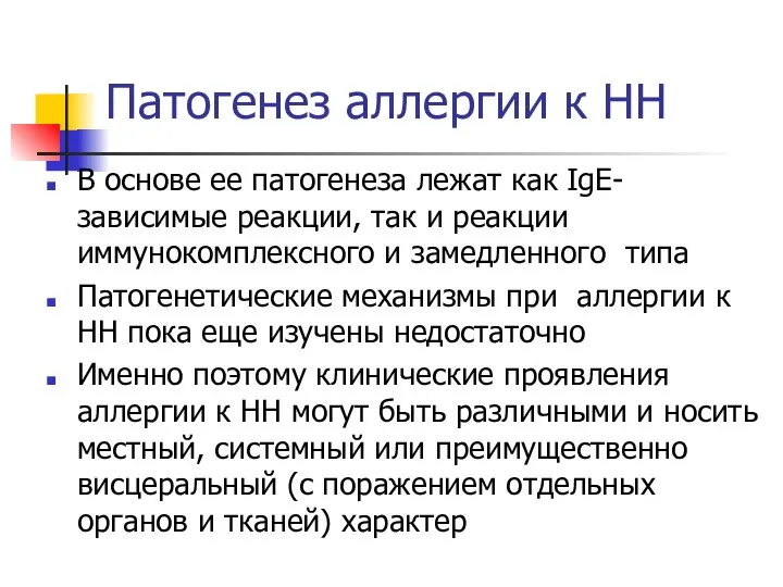 Патогенез аллергии к НН В основе ее патогенеза лежат как IgE-зависимые