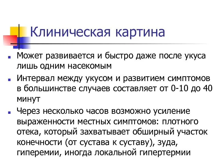 Клиническая картина Может развивается и быстро даже после укуса лишь одним