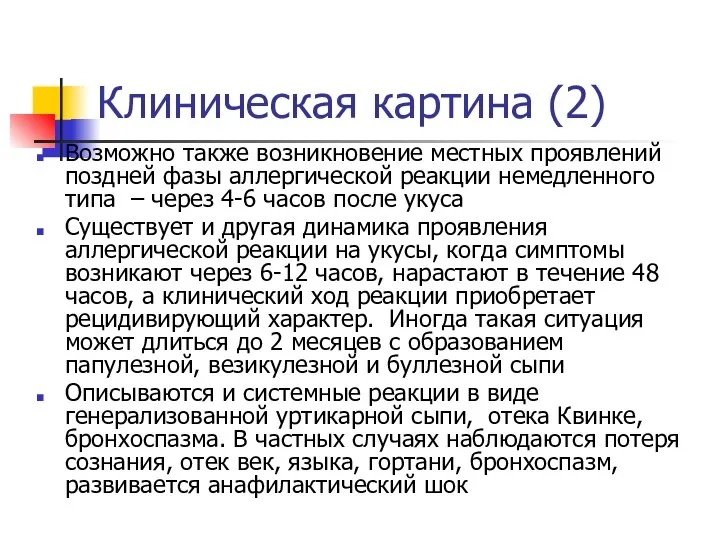 Клиническая картина (2) Возможно также возникновение местных проявлений поздней фазы аллергической