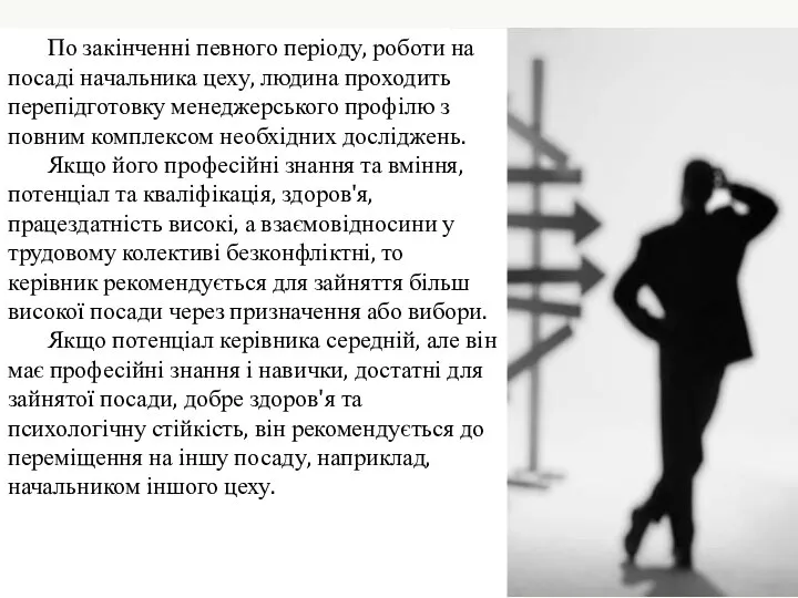 По закінченні певного періоду, роботи на посаді начальника цеху, людина проходить