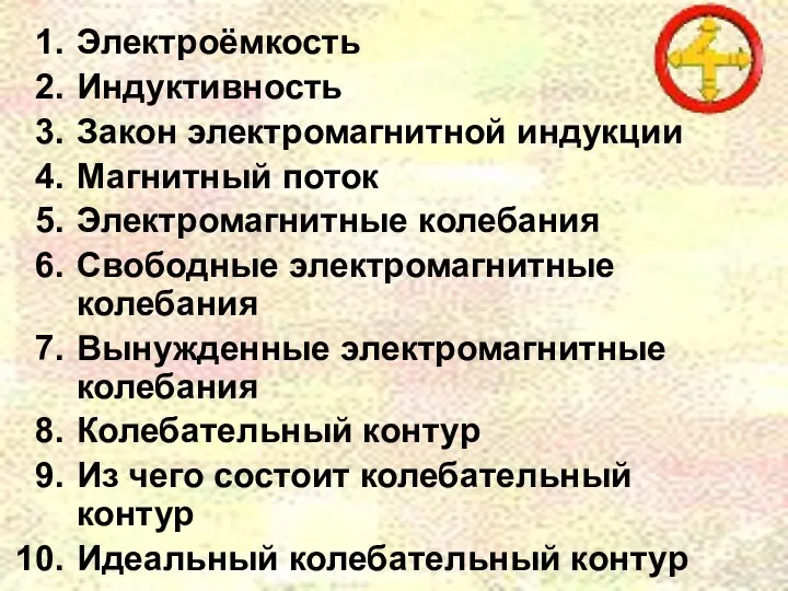 Электроёмкость Индуктивность Закон электромагнитной индукции Магнитный поток Электромагнитные колебания Свободные электромагнитные