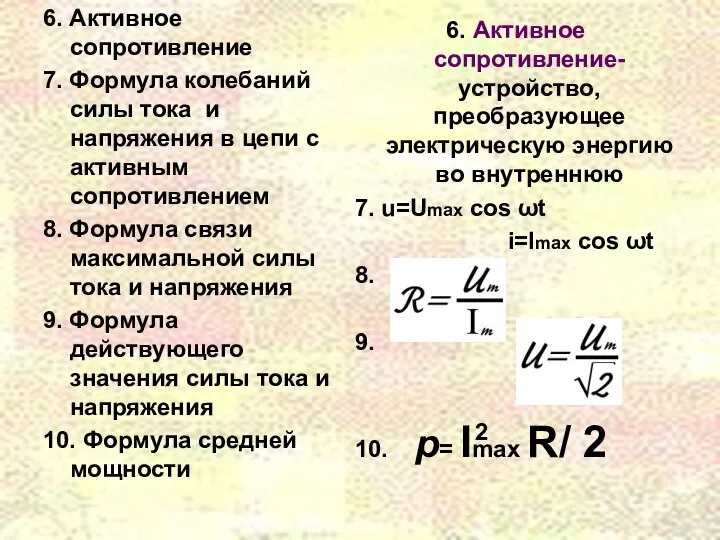 6. Активное сопротивление 7. Формула колебаний силы тока и напряжения в