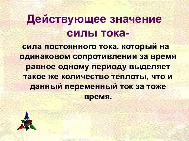 Действующее значение силы тока- сила постоянного тока, который на одинаковом сопротивлении