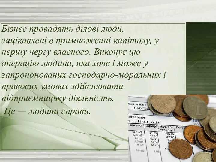 Бізнес провадять ділові люди, зацікавлені в примноженні капіталу, у першу чергу