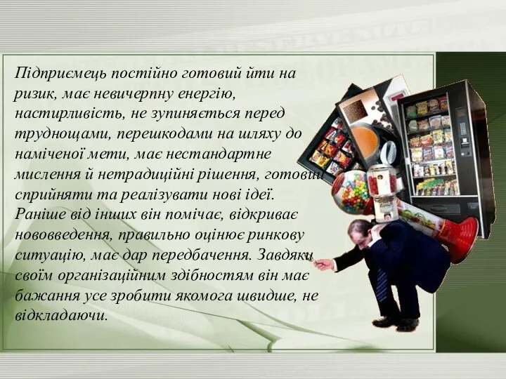 Підприємець постійно готовий йти на ризик, має невичерпну енергію, настирливість, не