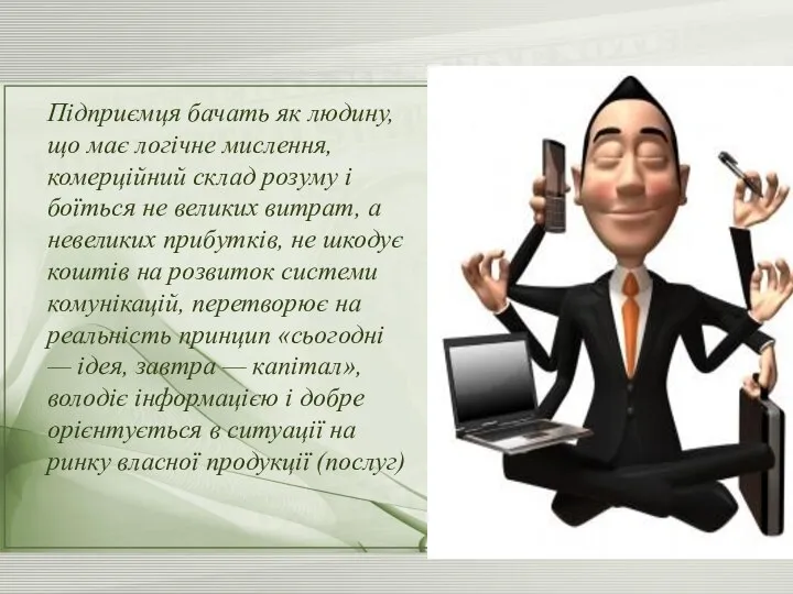 Підприємця бачать як людину, що має логічне мислення, комерційний склад розуму