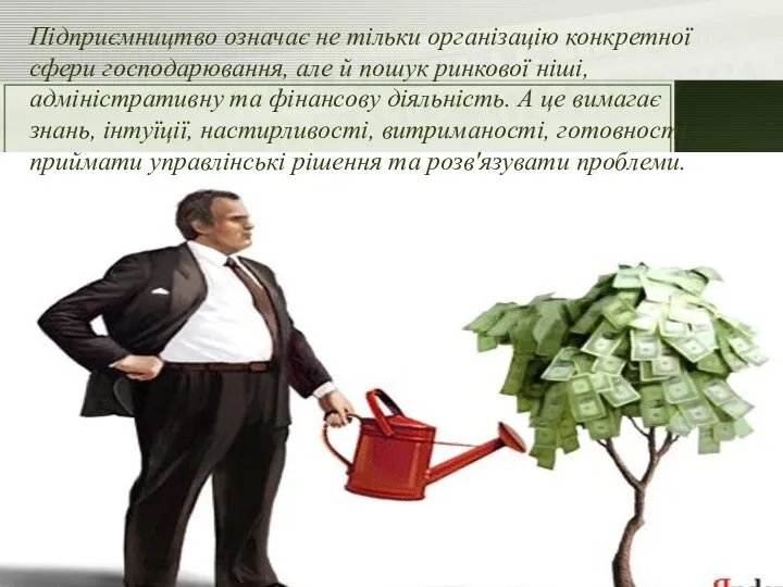 Підприємництво означає не тільки організацію конкретної сфери господарювання, але й пошук