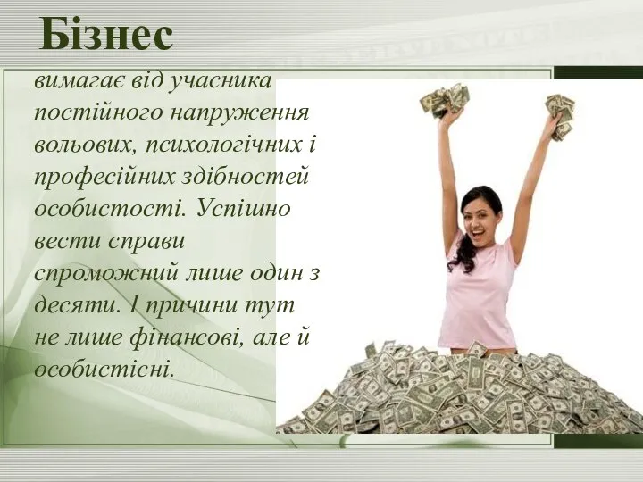 Бізнес вимагає від учасника постійного напруження вольових, психологічних і професійних здібностей