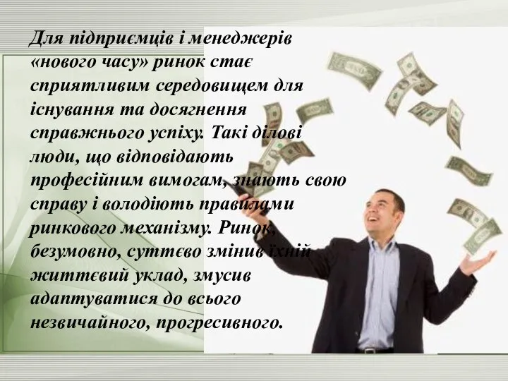 Для підприємців і менеджерів «нового часу» ринок стає сприятливим середовищем для