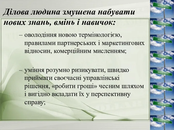 Ділова людина змушена набувати нових знань, вмінь і навичок: оволодіння новою