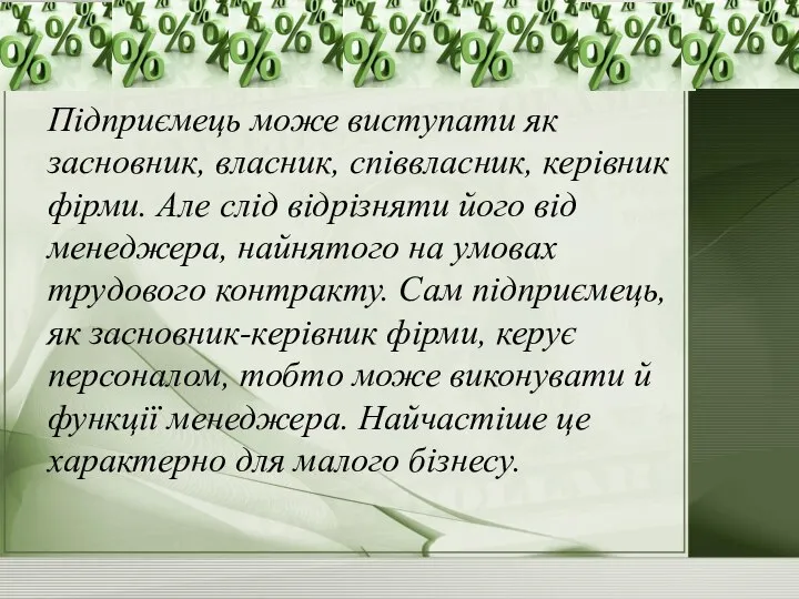 Підприємець може виступати як засновник, власник, співвласник, керівник фірми. Але слід