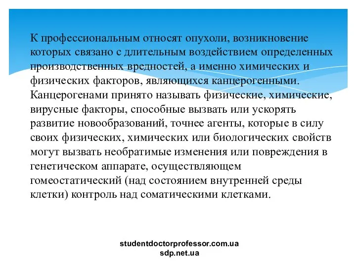 К профессиональным относят опухоли, возникновение которых связано с длительным воздействием определенных