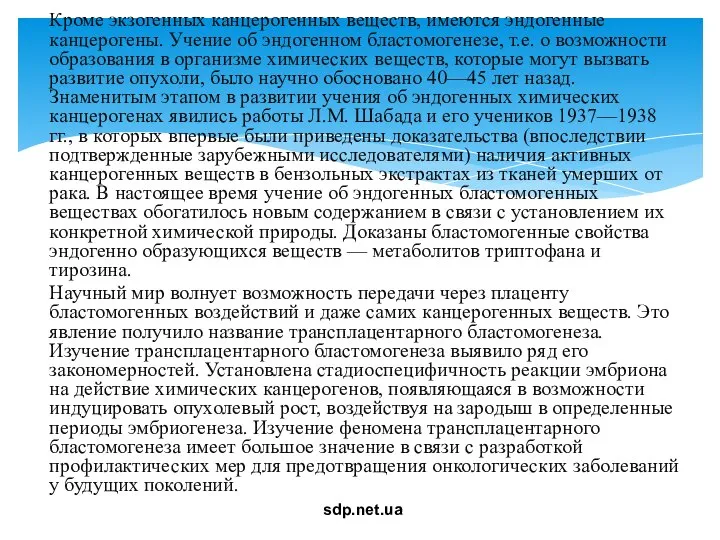 Кроме экзогенных канцерогенных веществ, имеются эндогенные канцерогены. Учение об эндогенном бластомогенезе,