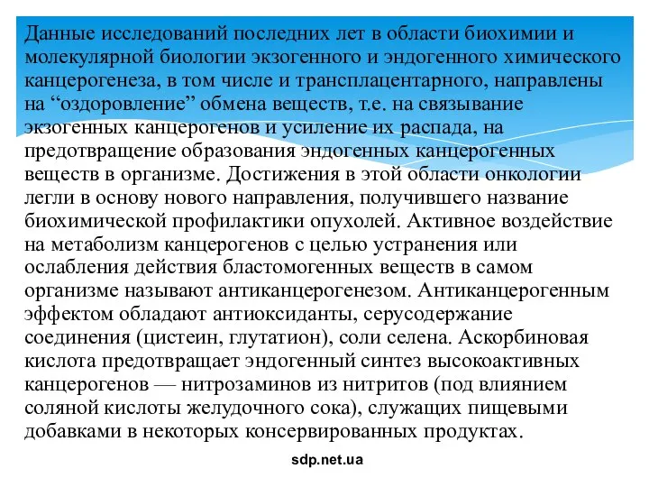 Данные исследований последних лет в области биохимии и молекулярной биологии экзогенного