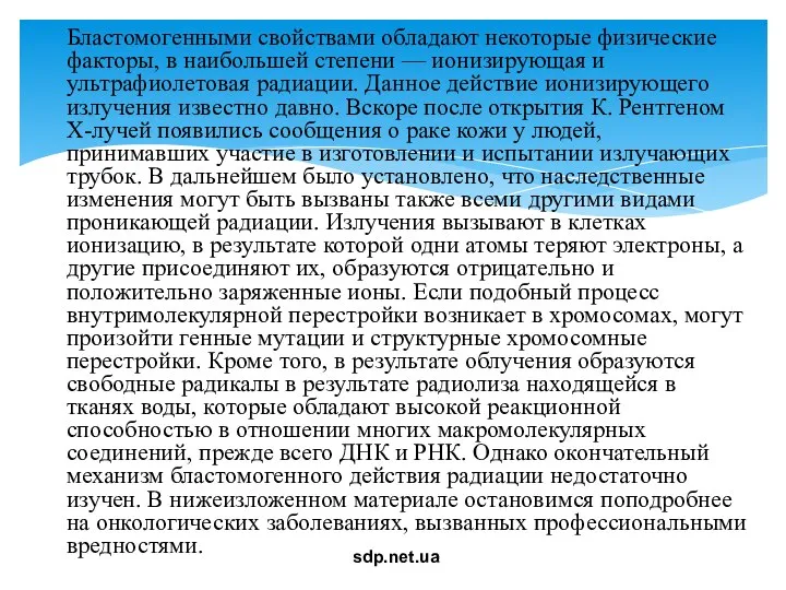 Бластомогенными свойствами обладают некоторые физические факторы, в наибольшей степени — ионизирующая