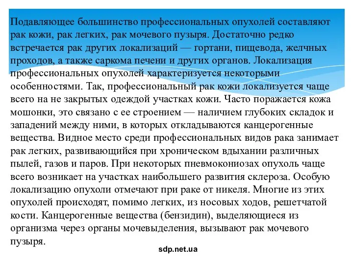 Подавляющее большинство профессиональных опухолей составляют рак кожи, рак легких, рак мочевого