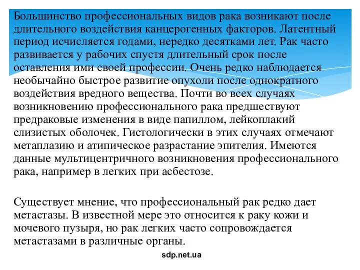 Большинство профессиональных видов рака возникают после длительного воздействия канцерогенных факторов. Латентный