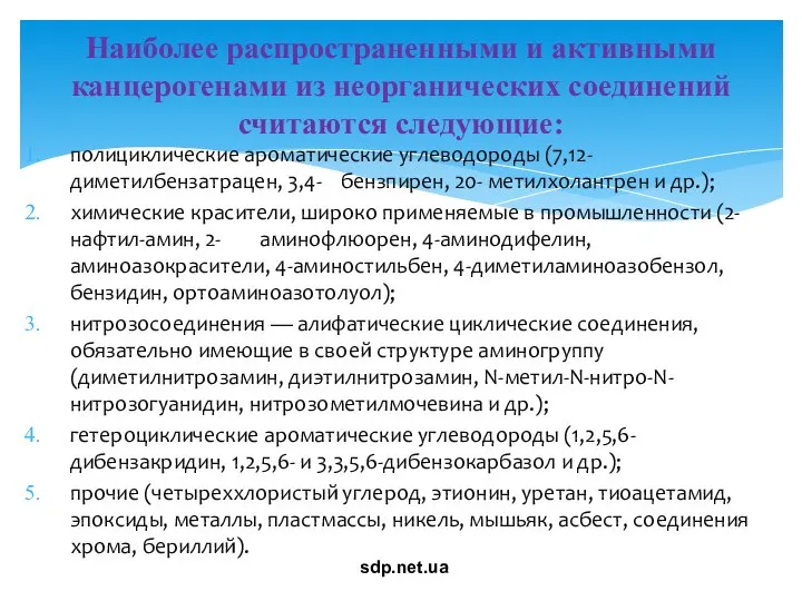 полициклические ароматические углеводороды (7,12-диметилбензатрацен, 3,4- бензпирен, 20- метилхолантрен и др.); химические