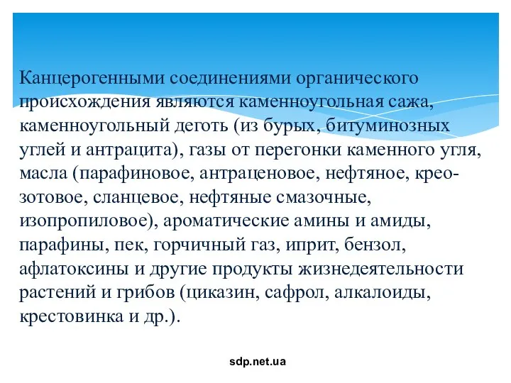 Канцерогенными соединениями органического происхождения являются каменноугольная сажа, каменноугольный деготь (из бурых,