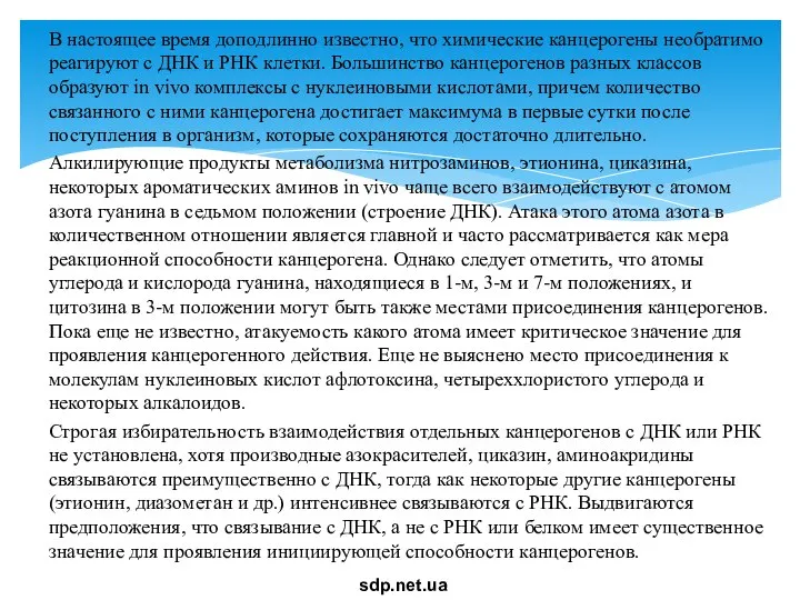 В настоящее время доподлинно известно, что химические канцерогены необратимо реагируют с