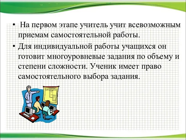 На первом этапе учитель учит всевозможным приемам самостоятельной работы. Для индивидуальной