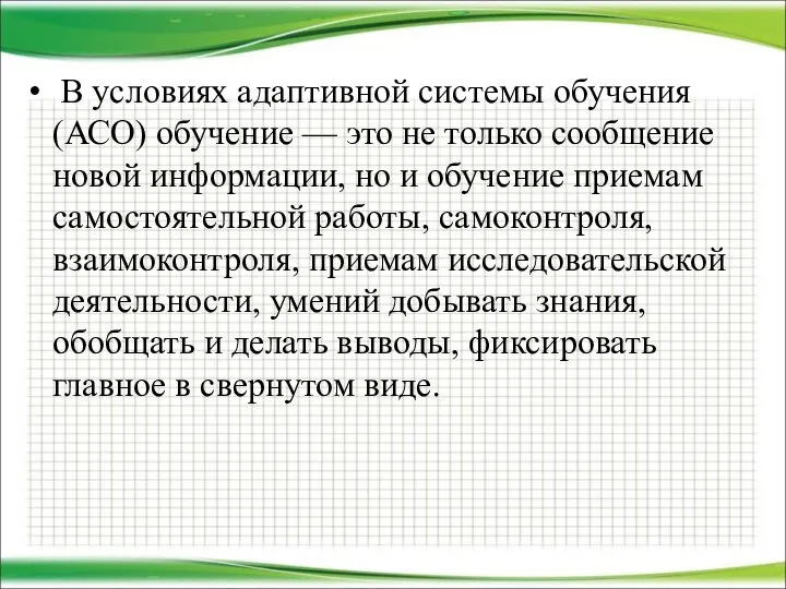 В условиях адаптивной системы обучения (АСО) обучение — это не только