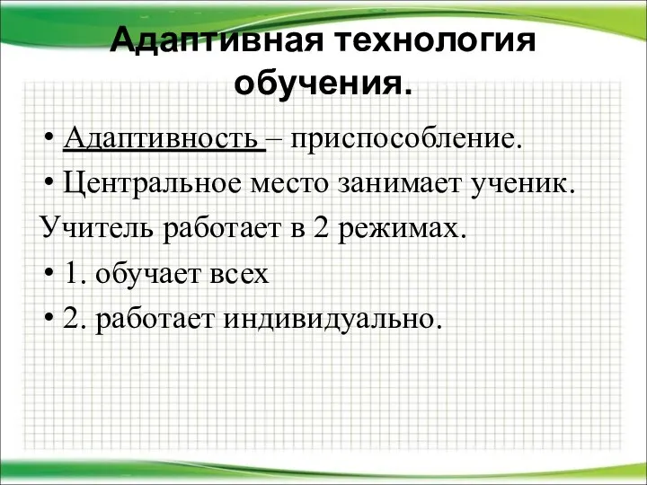 Адаптивная технология обучения. Адаптивность – приспособление. Центральное место занимает ученик. Учитель