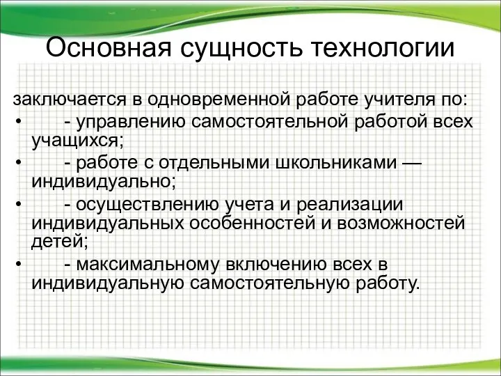 Основная сущность технологии заключается в одновременной работе учителя по: - управлению