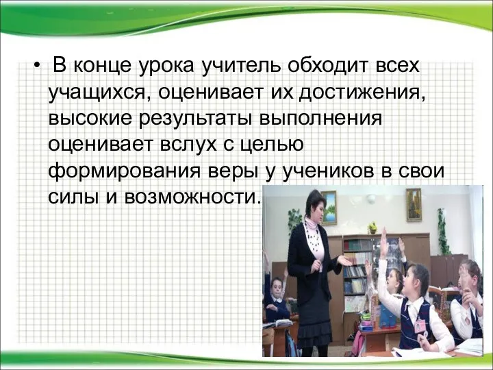 В конце урока учитель обходит всех учащихся, оценивает их достижения, высокие