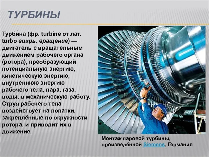 ТУРБИНЫ Турби́на (фр. turbine от лат. turbo вихрь, вращение) — двигатель