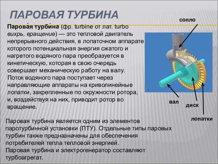 ПАРОВАЯ ТУРБИНА Парова́я турби́на (фр. turbine от лат. turbo вихрь, вращение)