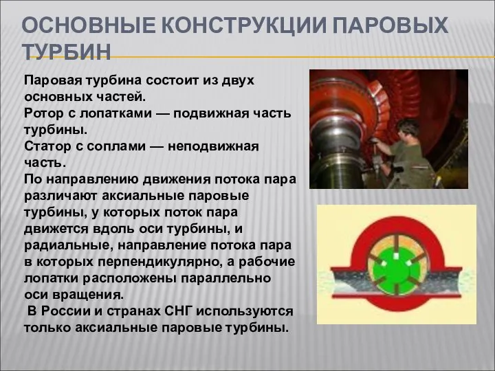 ОСНОВНЫЕ КОНСТРУКЦИИ ПАРОВЫХ ТУРБИН Паровая турбина состоит из двух основных частей.