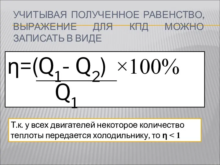 УЧИТЫВАЯ ПОЛУЧЕННОЕ РАВЕНСТВО, ВЫРАЖЕНИЕ ДЛЯ КПД МОЖНО ЗАПИСАТЬ В ВИДЕ η=(Q1-