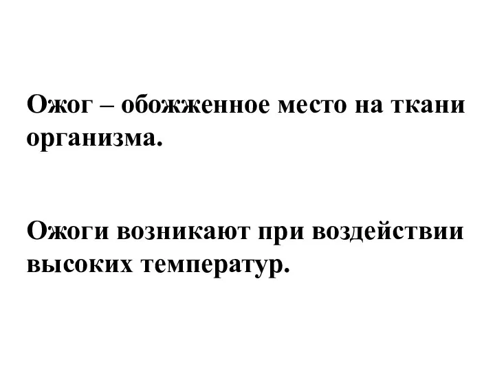 Ожог – обожженное место на ткани организма. Ожоги возникают при воздействии высоких температур.