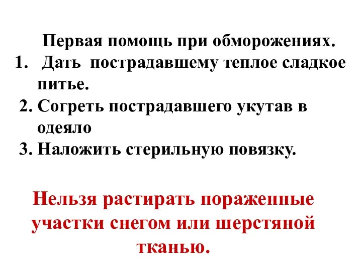 Первая помощь при обморожениях. Дать пострадавшему теплое сладкое питье. 2. Согреть