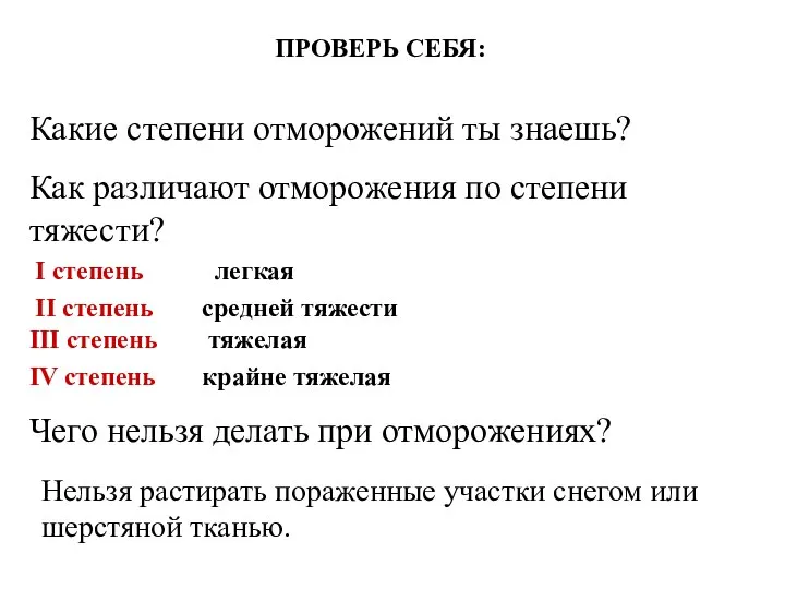 ПРОВЕРЬ СЕБЯ: Какие степени отморожений ты знаешь? Как различают отморожения по