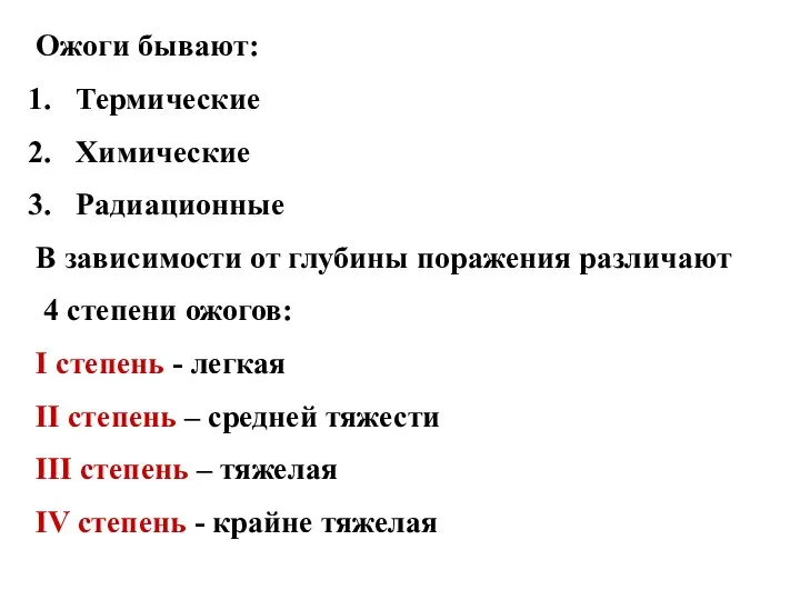 Ожоги бывают: Термические Химические Радиационные В зависимости от глубины поражения различают