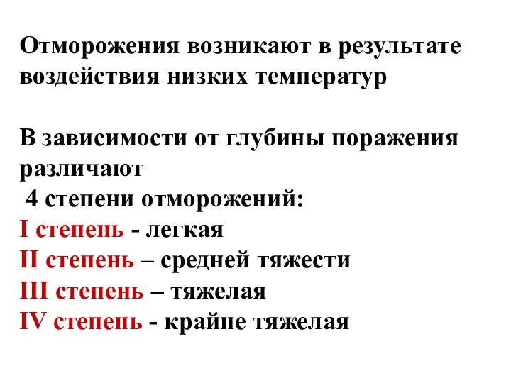 Отморожения возникают в результате воздействия низких температур В зависимости от глубины