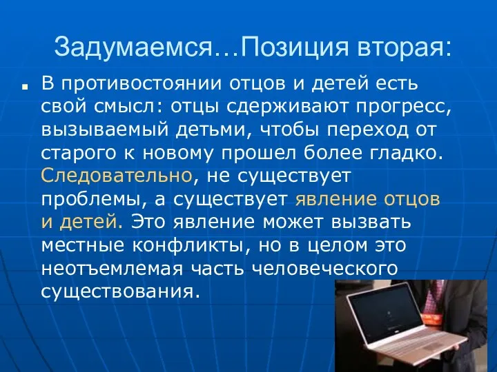 Задумаемся…Позиция вторая: В противостоянии отцов и детей есть свой смысл: отцы