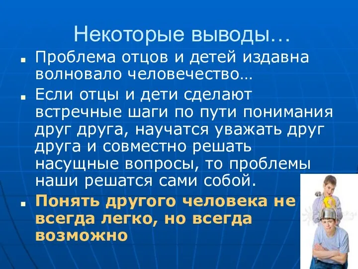 Некоторые выводы… Проблема отцов и детей издавна волновало человечество… Если отцы